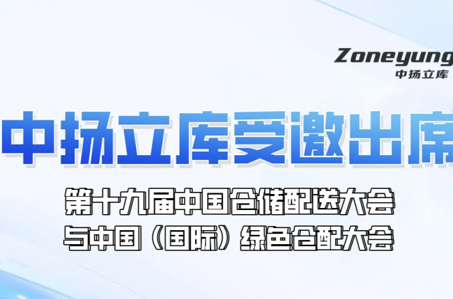 日程重磅發(fā)布！中揚立庫受邀出席第十九屆中國倉儲配送大會與中國（國際）綠色倉配大會